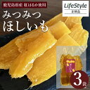 みつみつほしいも 3袋セット 130g 干し芋 無添加 鹿児島県産 ねっとり甘い おやつ 自然派 無着色 九州 紅はるか さつまいも 鹿児島 ※賞味期限2025.9.6