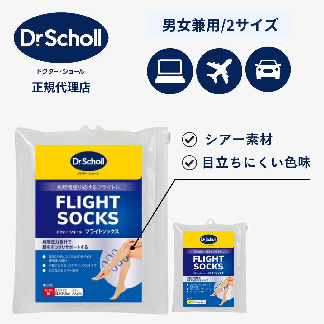 【2個セット】ドクターショール フライトソックス ナチュラル M L 2種から1つ | 飛行機 便利 グッズ 在宅 テレワーク 機内用 着圧ソックス 男女兼用 むくみ解消 靴下 浮腫 足 むくみ 取り オフィス デスクワーク 男性 女性 レディース メンズ