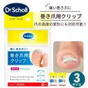 ドクターショール 巻き爪用クリップ 巻き爪 矯正クリップ Dr.Scholl 1個入 全3サイズ セットでお得 足指 Sサイズ Mサイズ Lサイズ テープ 巻き...