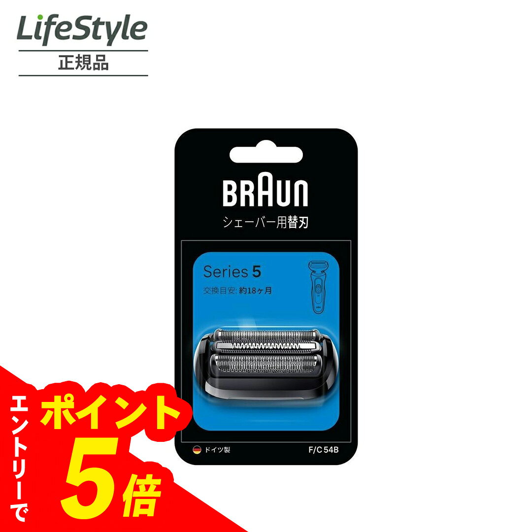 【エントリーでポイント5倍】 BRAUN シェーバー用替刃 Series5 F/C54B