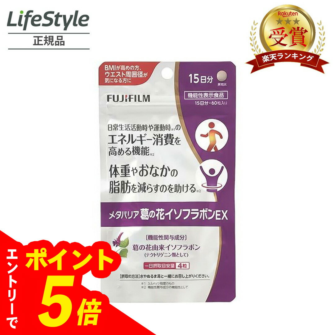 【エントリーでポイント5倍】富士フイルム メタバリア葛の花イソフラボンEX 60粒