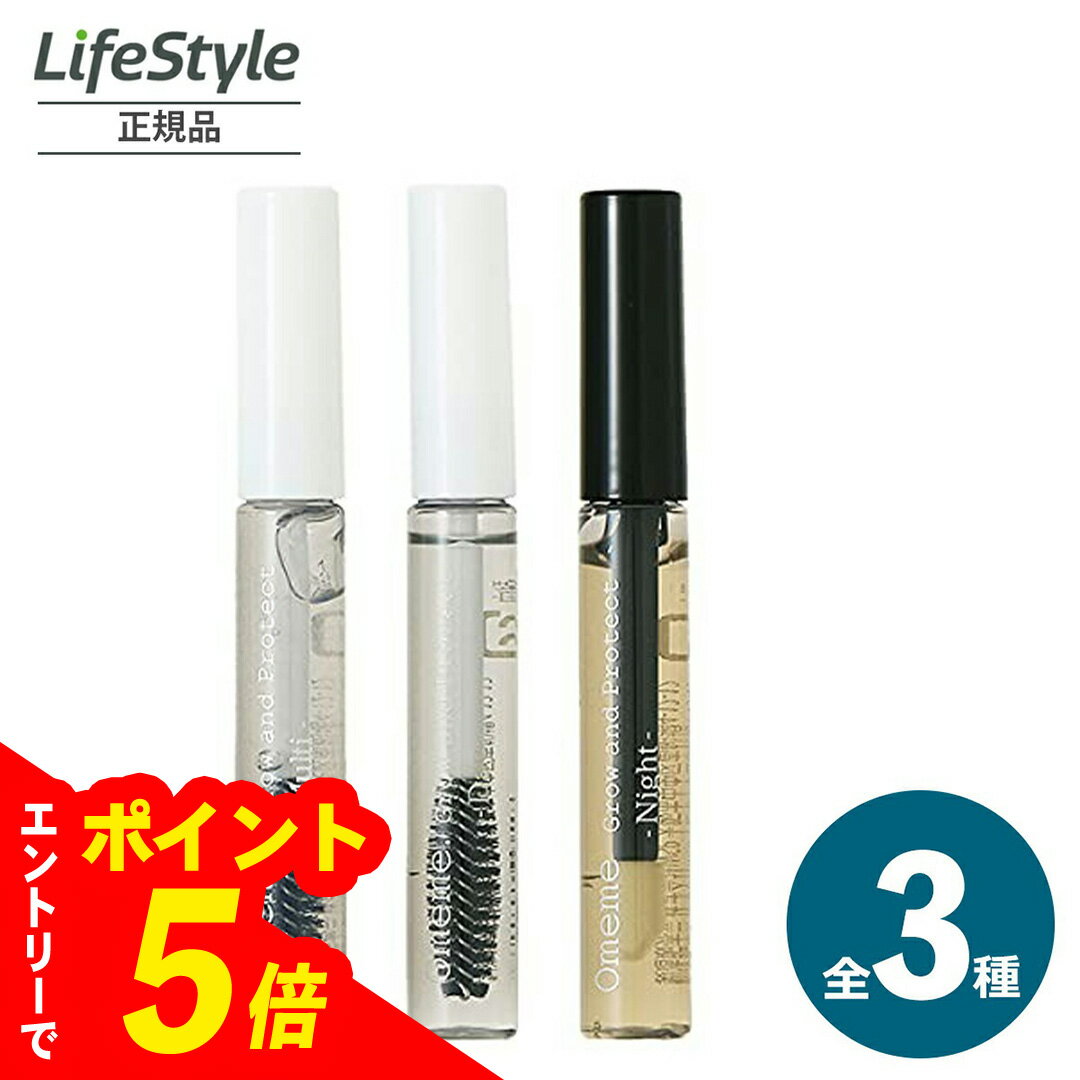 【エントリーでポイント5倍】 【1個/3個】オメメ グロウアンドプロテクト マルチ7.5ml 昼用7.5ml 夜用7.5ml 3種から1つ
