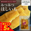 【エントリーでポイント5倍】みつみつほしいも 1袋 130g 干し芋 無添加 鹿児島県産 ねっとり甘い おやつ 自然派 無着色 九州 紅はるか さつまいも 鹿児島 1000円ポッキリ ※賞味期限2025.12.18