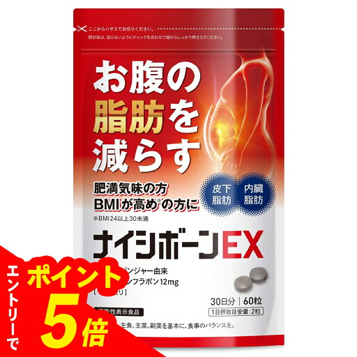【エントリーでポイント5倍】ナイシボーンEX 30日分60粒 賞味期限2027/11 【エントリーでポイント5倍】ナイシボーンEX 30日分60粒 賞味期限2027/11