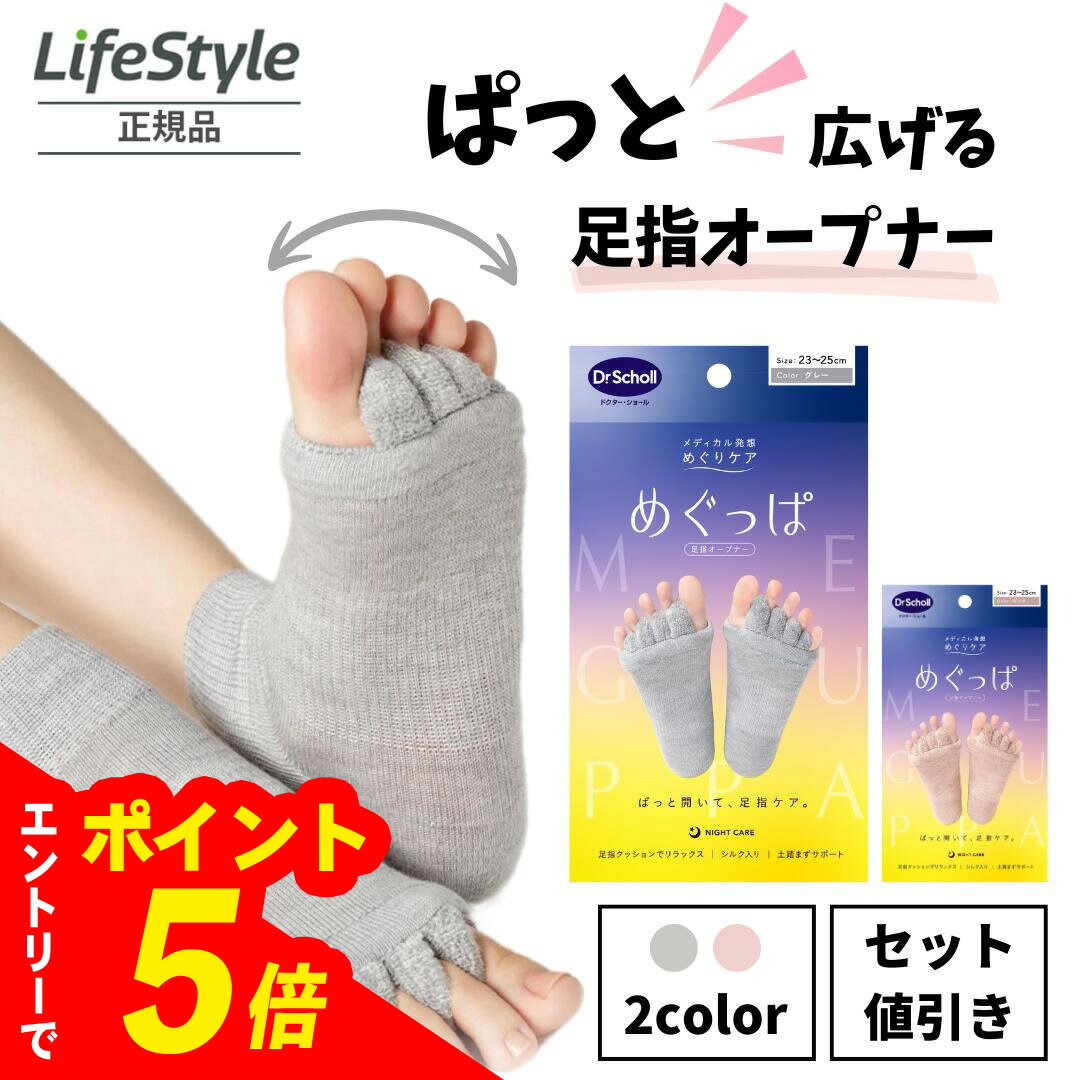 【エントリーでポイント5倍】めぐっぱ 足指オープナー グレー ピンク 2種類 ドクター・ショール Dr.Scholl | 足指 広げる 足指サポーター 足指ぐっぱ 足指セパレーター 足の甲 足 脚 むくみ 足指ストレッチ 5本指ソックス 足指開き シルク 遠赤外線 ソックス ルームソックス
