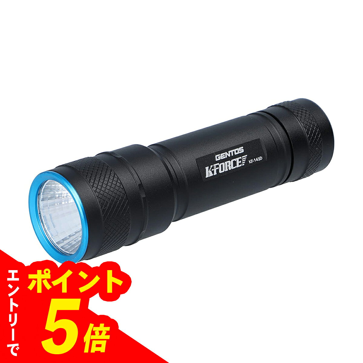 【エントリーでポイント5倍】ジェントス LED フラッシュライト KF-143D