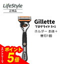 【エントリーでポイント5倍】【正規品】ジレットプログライド 5+1 純正 ホルダー 本体+替刃1