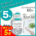 【エントリーでポイント5倍】Uru Clin ウルクリン ハンドジェル 60m 5本セット