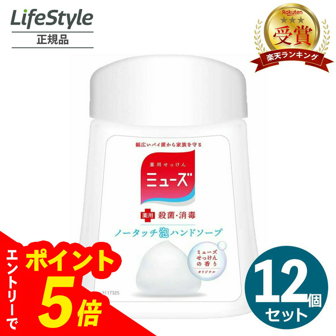 【エントリーでポイント5倍】 【12個セット】ミューズ ノータッチ ハンドソープ オリジナル ┃ノータッチ泡 薬用ハンドソープ 泡ハンドソープ 泡ソープ 自動ハ...