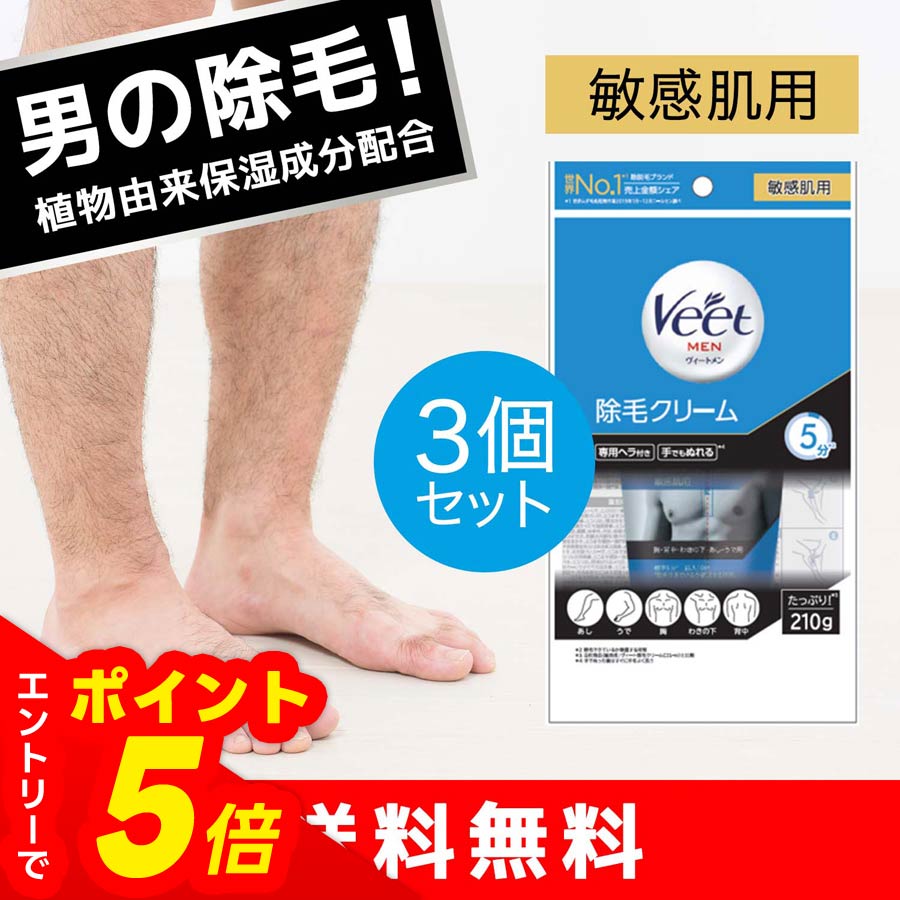 【エントリーでポイント5倍】ヴィート ヴィートメン 除毛クリーム 男性用 メンズ 敏感肌用 210g veet 3個 メンズ レディース 大容量 痛くない 敏感肌 剛毛 脇 効果 デリケートゾーン スピーディー カミソリ カミソリ負け 保湿成分 ごっそり おすすめ 保湿