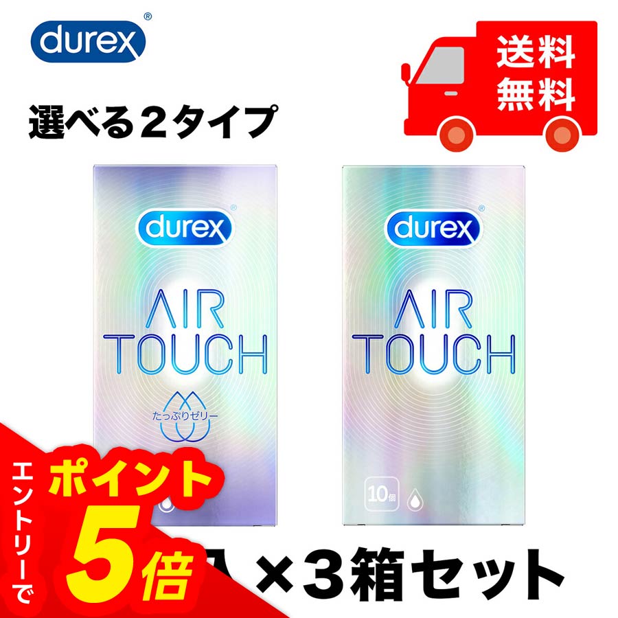 【エントリーでポイント5倍】コンドーム デュレックス エアタッチ 天然 ゴム ラテックス製 潤滑ゼリー付き 10個入 ×3個 全2タイプ　　　おすすめ　避妊具　男性　女性　避妊具種類　衛生用品　ゼリー　種類　薄い　サイズ