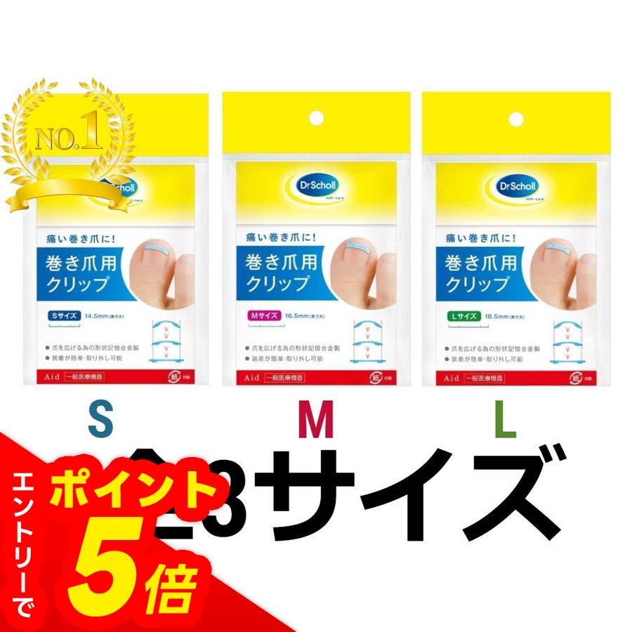 【エントリーでポイント5倍】ドクターショール 巻き爪用クリップ 巻き爪 矯正クリップ Dr.Scholl 1個入 全3サイズ セットでお得 足指 Sサイズ Mサイズ Lサイズ テープ 巻き爪クリップ 矯正器具 ノーマルセット 足 高齢者 指 クリップ フック 装着 ストッパー 巻爪矯正器具