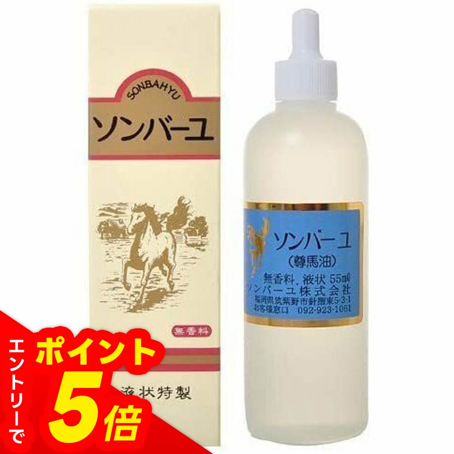 【エントリーでポイント5倍】ソンバーユ 液状特製 55ml┃尊馬油 ソン馬油 ハンドクリーム 鼻 薬師堂 無香料 無添加 国産 乾燥肌 赤ちゃん ボディクリーム シミ 全身 乾燥肌 スキンケア 頭皮 ケア 唇 爪 浸透 化粧下地 ベビー 馬油 保湿 ヘアケア