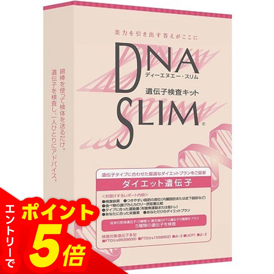 【エントリーでポイント5倍】DNAスリム　遺伝子検査キット | DNA 簡単 口膣粘膜 ダイエット ダイエットプラン