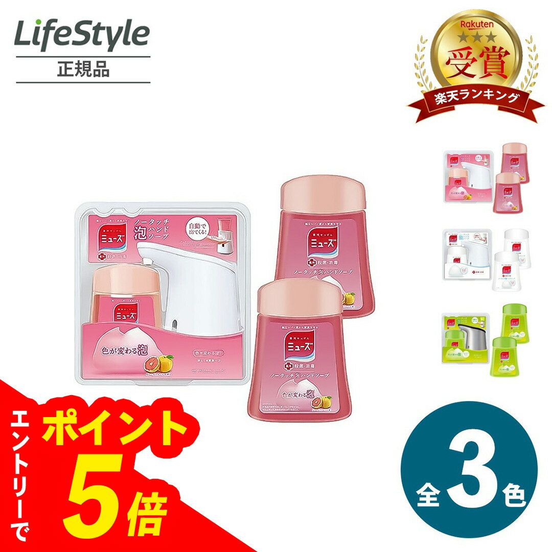 【エントリーでポイント5倍】 ミューズ ノータッチ 泡 ハンドソープ ディスペンサー 3点セット (本体+詰め替え250ml)+詰め替え250ml×2 ハンドソ...