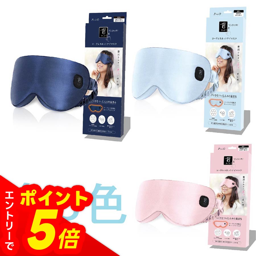 【エントリーでポイント5倍】 PriO コードレス ホットアイマスク USB 充電式 【シルクでサラフワ 極上 リラックス】国内メーカー保証つき (パウダーピン...