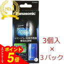【エントリーでポイント5倍】パナソニック ES-4L03 ラムダッシュ 洗浄液 シェーバー洗浄充電器 専用洗浄剤 3コ入り×3箱 (9コ) | ラムダッシュ 洗浄液 パナソニック シェーバー 洗浄液 パナソニック 髭剃り 洗浄液 es-4l03 パナソニック シェーバー洗浄剤
