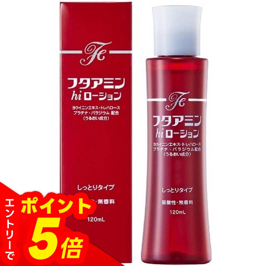 【エントリーでポイント5倍】フタアミンhiローション(しっとりタイプ)120 〈化粧水〉