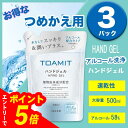 【エントリーでポイント5倍】つめかえ用 TOAMIT アルコールハンドジェル 500ml 3パック 手指を汚れから守る 除菌 携帯用 携帯用容器 おすすめ アルコール濃度 詰め替え 持ち運び ハンドジェル