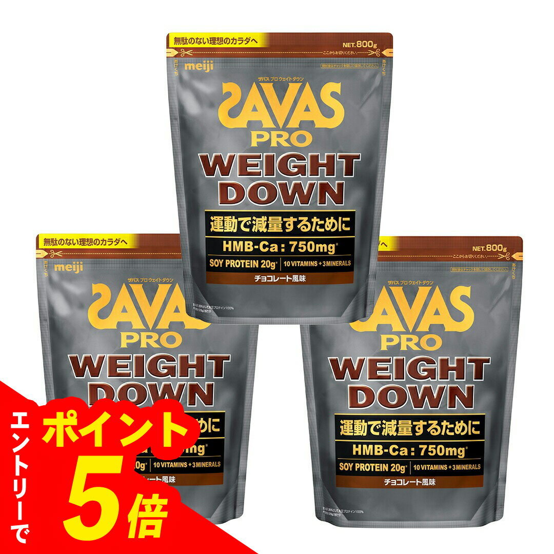 【エントリーでポイント5倍】 【3個セット】ザバス プロ ウェイトダウン チョコレート風味(800g) 賞味期限2027.5