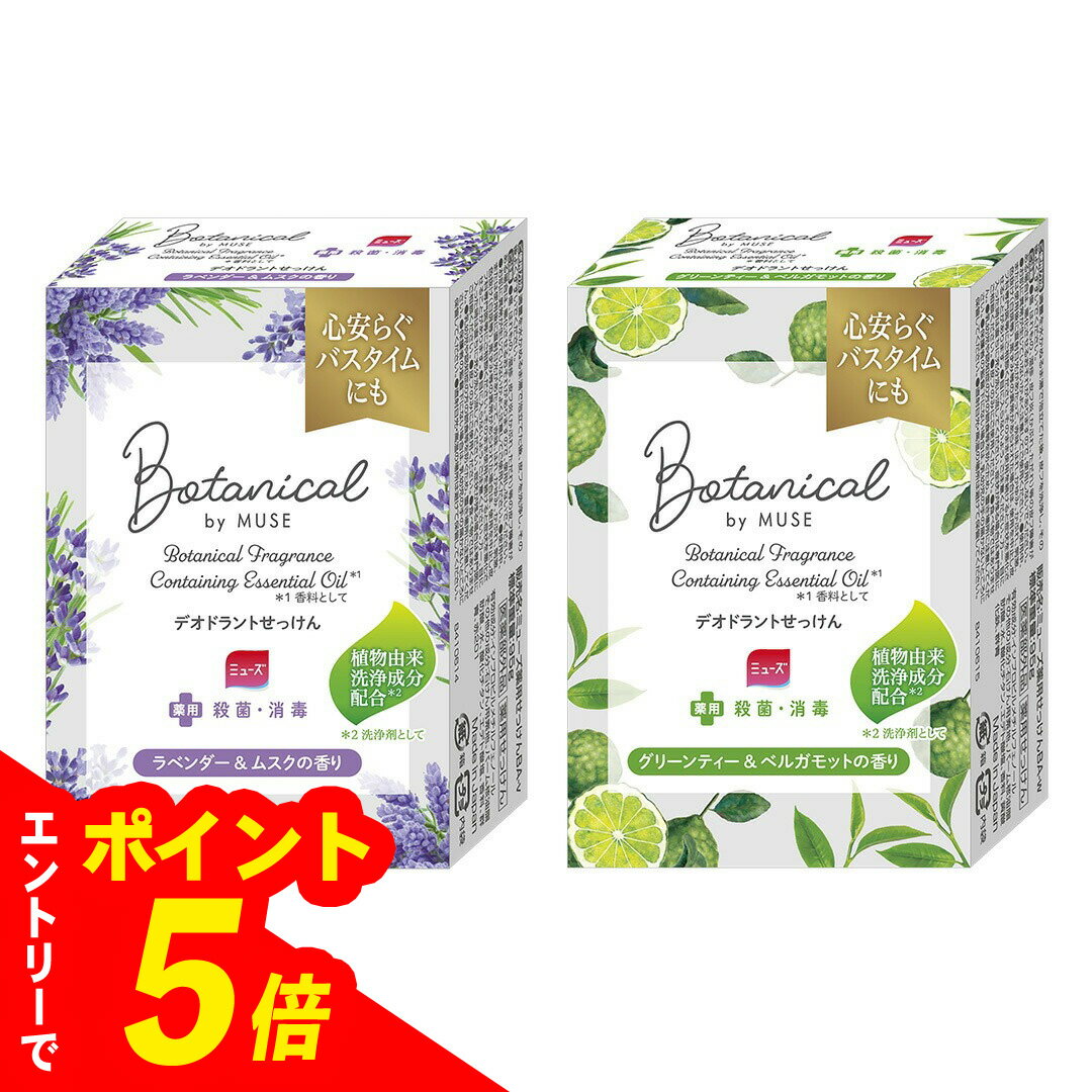 【エントリーでポイント5倍】 【1個/3個/5個】ミューズ石鹸 ボタニカル 香り ラベンダー グリーンティー 2種から1つ