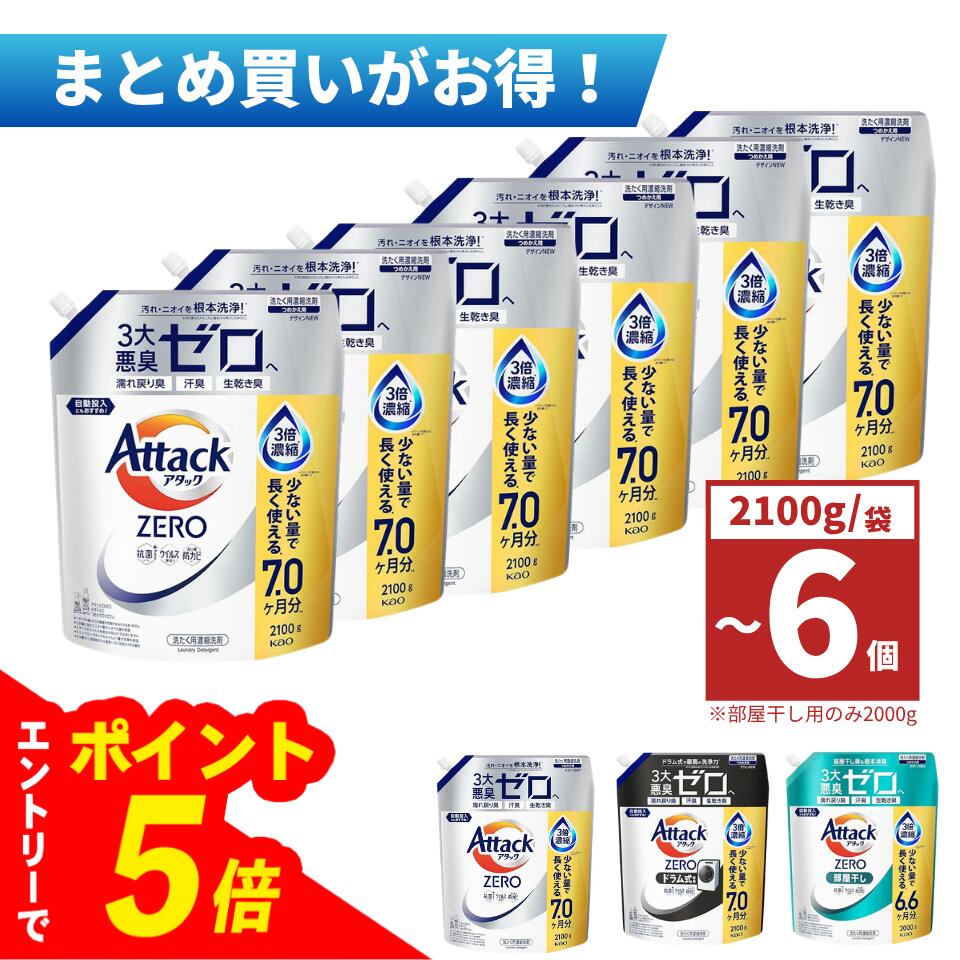 【エントリーでポイント5倍】 【1個/3個/6個】アタックZERO アタック液体史上 最高の清潔力。無菌レベルの消臭力 詰め替え2100g　ドラム式専用詰め替え...