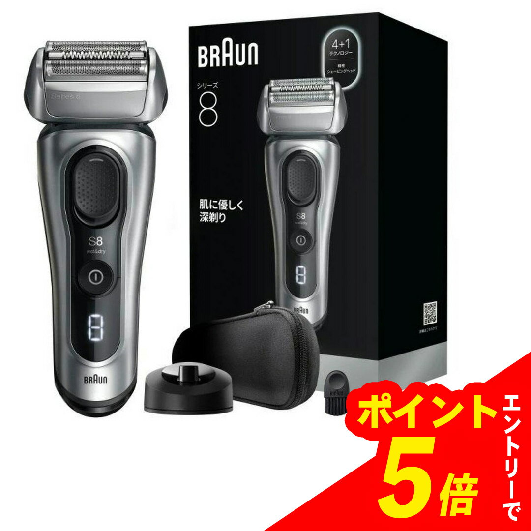 【エントリーでポイント5倍】 BRAUN ブラウン 電気シェーバー シリーズ8 8617s シルバー