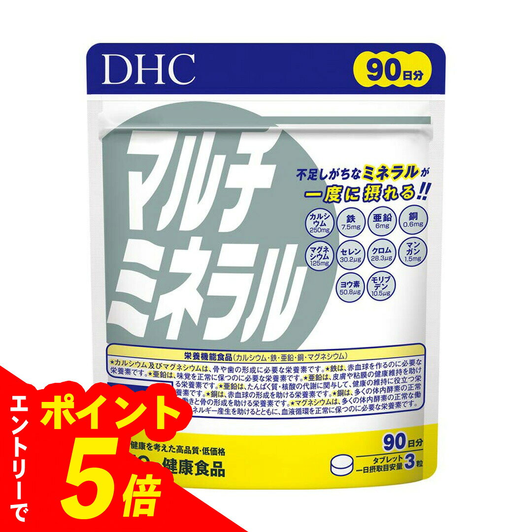 【エントリーでポイント5倍】 【1個/3個】DHC マルチミネラル 90日分