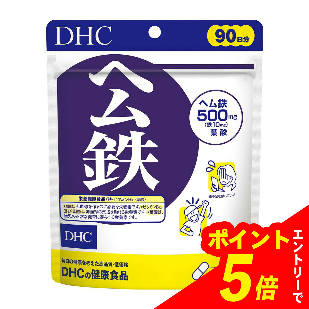 【エントリーでポイント5倍】 【1個/3個】DHC ヘム鉄 90日分 (180粒)｜ヘム鉄 dhc 90日 ヘム鉄 90日