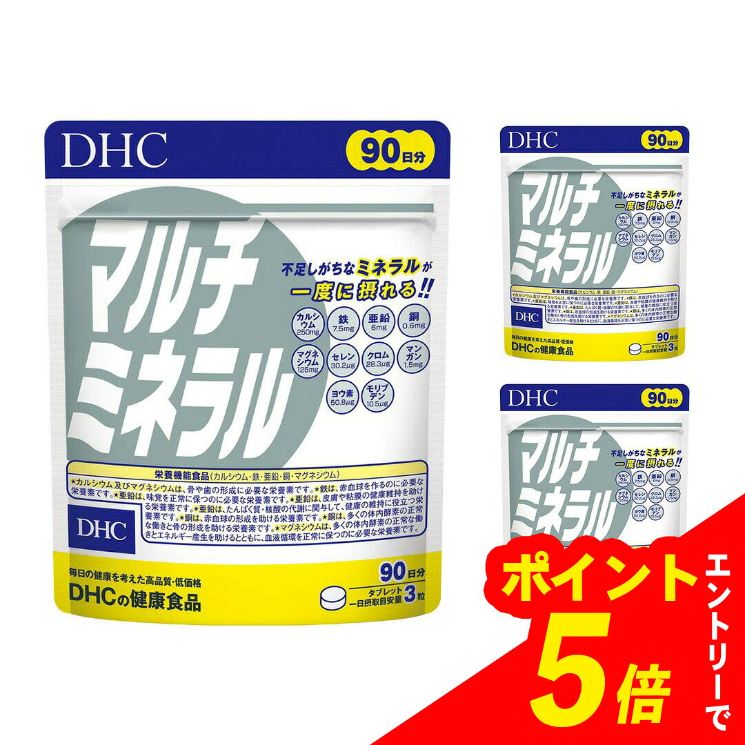 【エントリーでポイント5倍】 【3個セット】DHC マルチミネラル 90日分