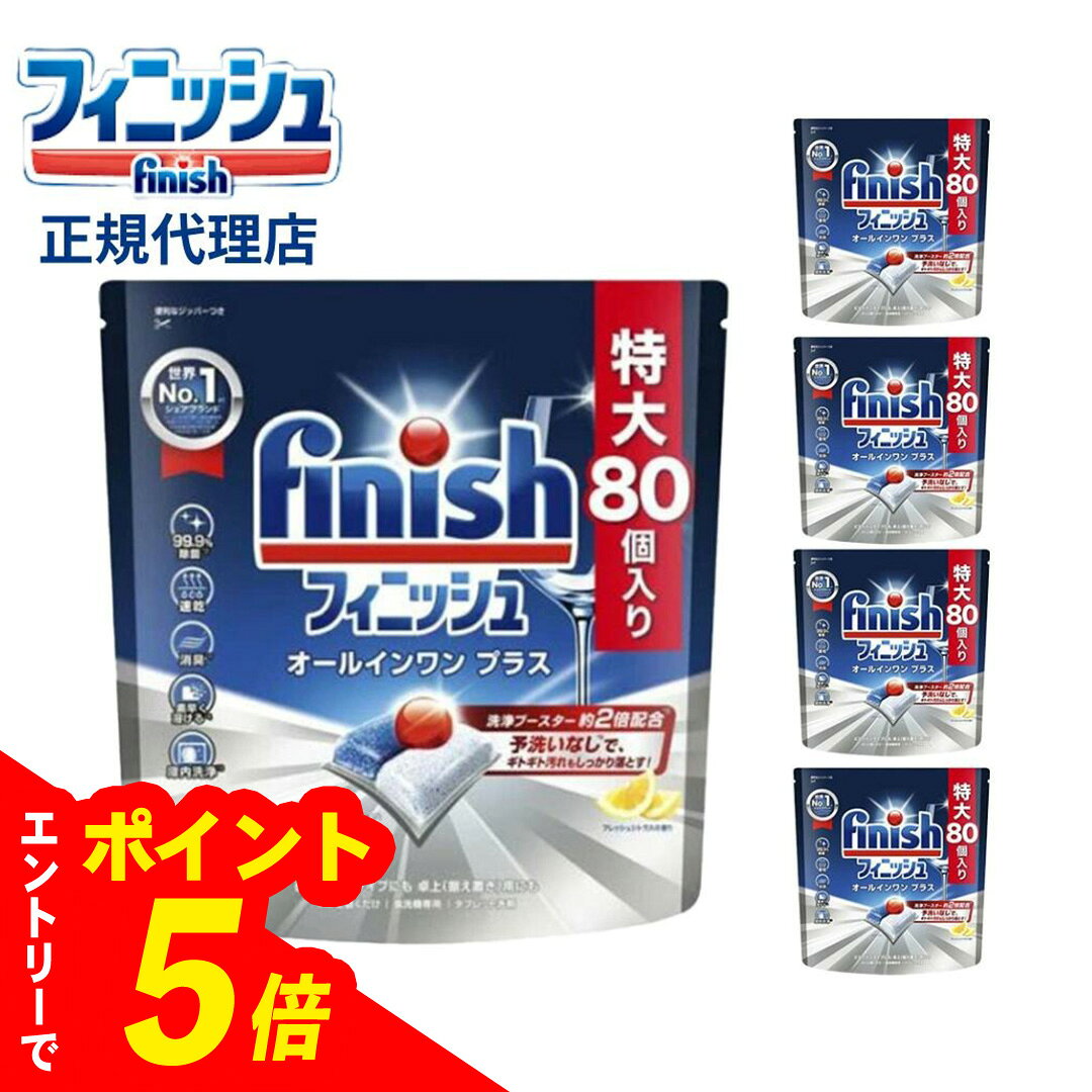 【エントリーでポイント5倍】 【5個セット】フィニッシュ オールインワンプラス L 80個入り