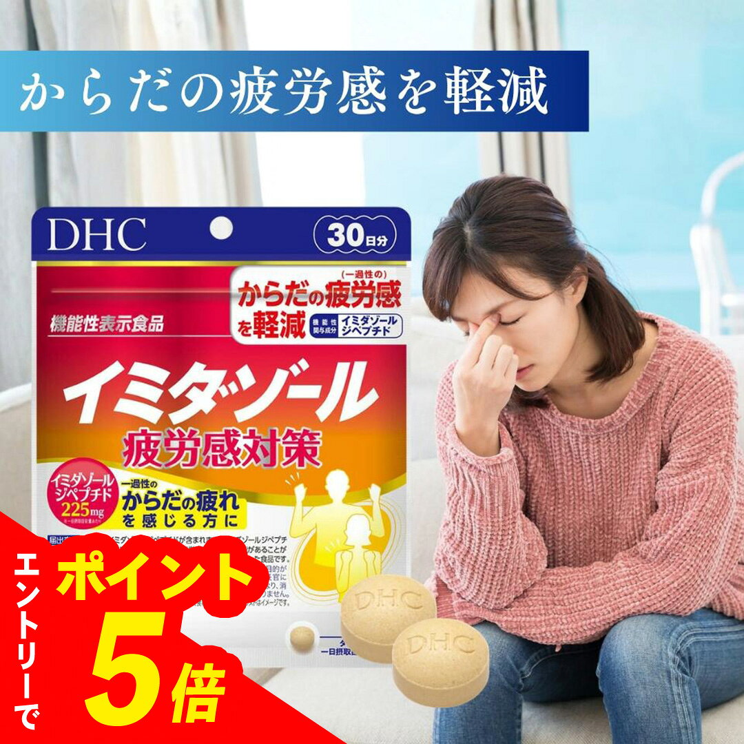 【エントリーでポイント5倍】 【1個/3個】DHC イミダゾール 疲労感対策 30日分 (120粒)