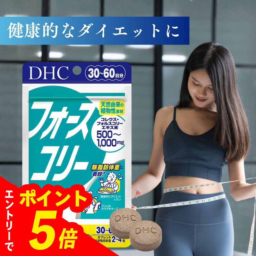 【エントリーでポイント5倍】 【1個/3個】DHC フォースコリー 30日分