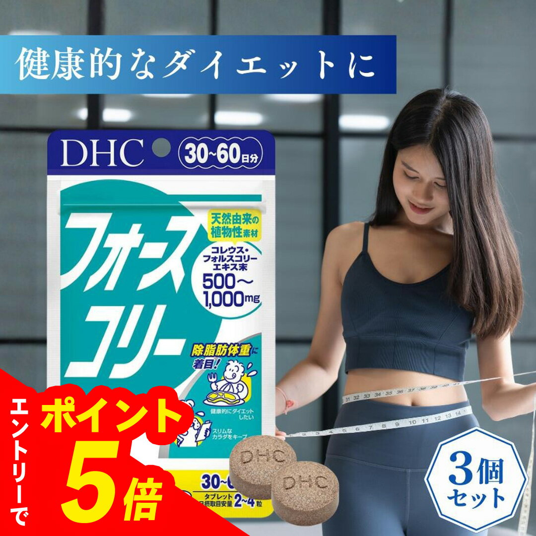 【エントリーでポイント5倍】 【3個セット】DHC フォースコリー 30日分