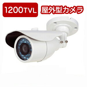 【120万画素】SONY製 CMOSイメージセンサ搭載 屋外用防水カメラ【超高画質】