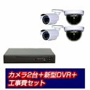 防犯カメラ　監視カメラ【設置工事付き！】カメラ2台+高機能DVR+工事費セット【日本語対応マニュアル付き】【スマホ監視対応】　屋内・屋外カメラ選択可能【送料無料！！】