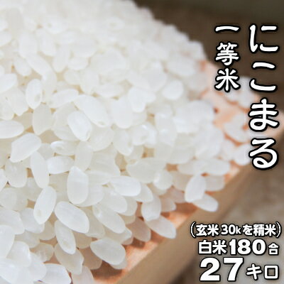 注文キロ玄米毎の精米 減農薬 農家 直送】にこまる 一等米 玄米30kgを