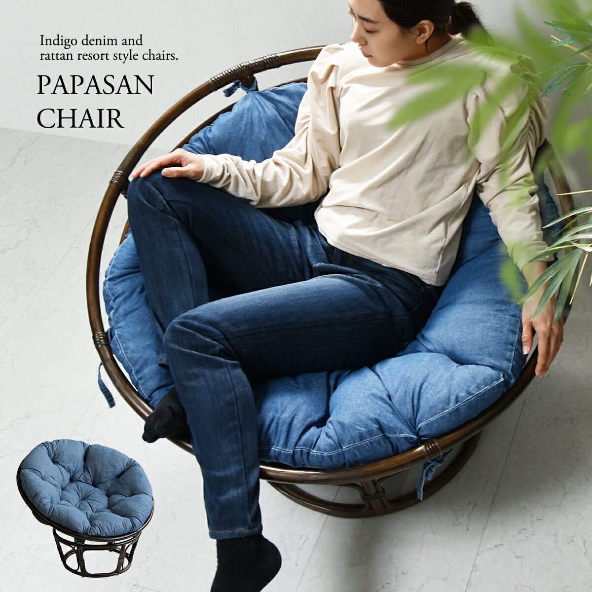 ラタン パパサンチェア リゾートチェア PAPASAN PAPASANCHAIR パラボラ型 ラウンドチェア ラタンフレーム 籐製品 リゾート 西海岸 バカンス アメリカンヴィンテージ パーソナルソファ 一人掛けソファ 籐家具 アジアン家具 ソファー エスニック カウチ 新生活