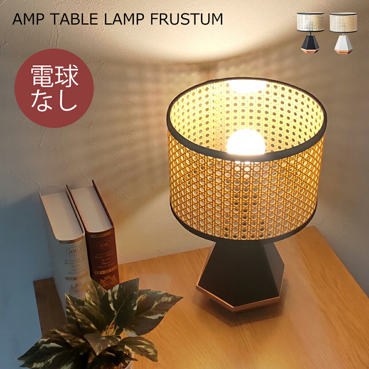 テーブルライト おしゃれ 北欧 1灯 電球別売 LED対応 フラスタム FRUSTUM AMP-L033 AMP-L034 ノスタルジック モダン 天然木 ベッドサイド テーブルランプ 照明 ナチュラル 寝室 玄関 読書灯 木…