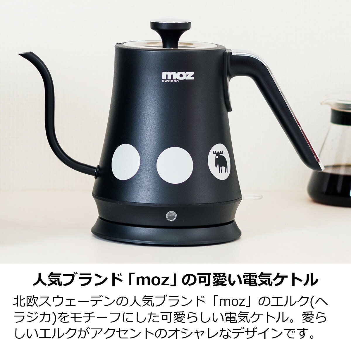 電気ケトル ケトル おしゃれ moz 1L ポット やかん ヤカン コーヒー 紅茶 ドリップ 安全 1人暮らし 細口 細い 空焚き防止 自動電源OFF ステンレス 白 黒 北欧 エルク かわいい 湯沸かし器 キッチン家電【PUP01】 新生活