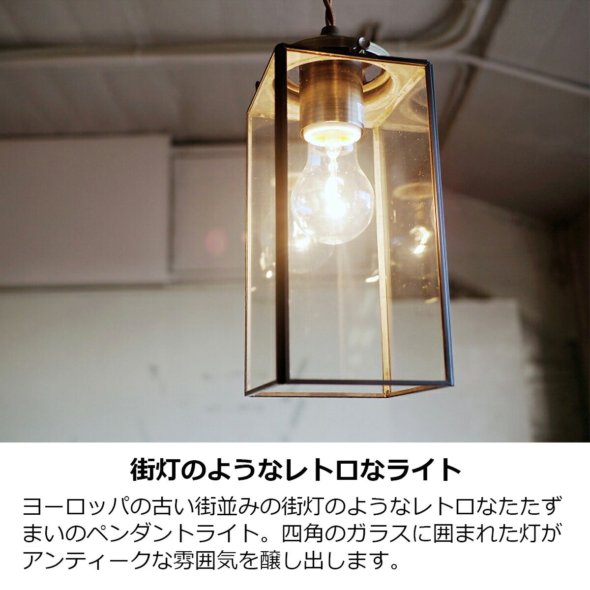 ペンダントライト おしゃれ 1灯 白熱球付き LED対応 コストン koston ライト ペンダント 照明 照明器具 天井照明 北欧 レトロ アンティーク クラシカル ガラス 四角 直方体 吊り下げ LT-3393【PUP01】【着後レビューでクーポン】【あす楽】