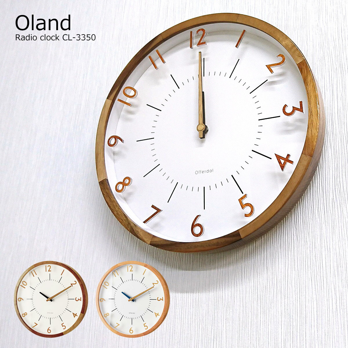 掛け時計 電波時計 壁掛け時計 電波 おしゃれ 北欧 時計 壁掛け Oland オラント CL-3350 可愛い 木製 ナチュラル インテリア ウォールクロック かわいい 子供部屋 モダン 1人暮らし オシャレ シンプル リビング ダイニング オシャレ シンプル アンティーク【PUP】のサムネイル