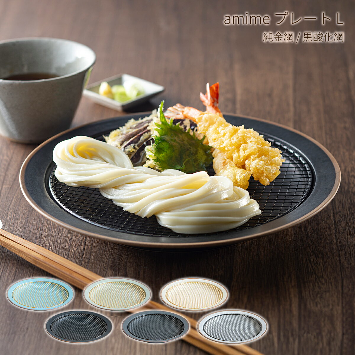 KIKIME amime プレート Lサイズ 25cm 網付き 美濃焼 燕三条 国産 皿 大皿 中皿 お皿 おしゃれ かわいい 電子レンジ対応 食洗機対応 乾燥機対応 揚げ物 とんかつ皿 天ぷら皿 ヘルシー 油切り 油を落とす スタッキング 食器 陶器 北欧 モダン シンプル キキメ アミメ