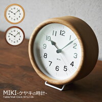 置き時計 壁掛け時計 おしゃれ 時計 壁掛け 北欧 MIKI ミキ ケヤキの時計 欅 スタ...