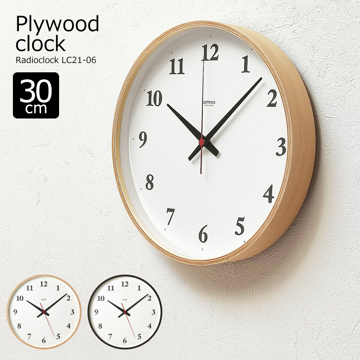 掛け時計 電波時計 おしゃれ 壁掛け時計 時計 電波 北欧 Plywood clock 30cm プライウッドクロック 木製 モダン シンプル ナチュラル LC21-06W リビング 書斎 寝室 子供部屋 音がしない 静音 スイープムーブメント タカタレムノス lemnos