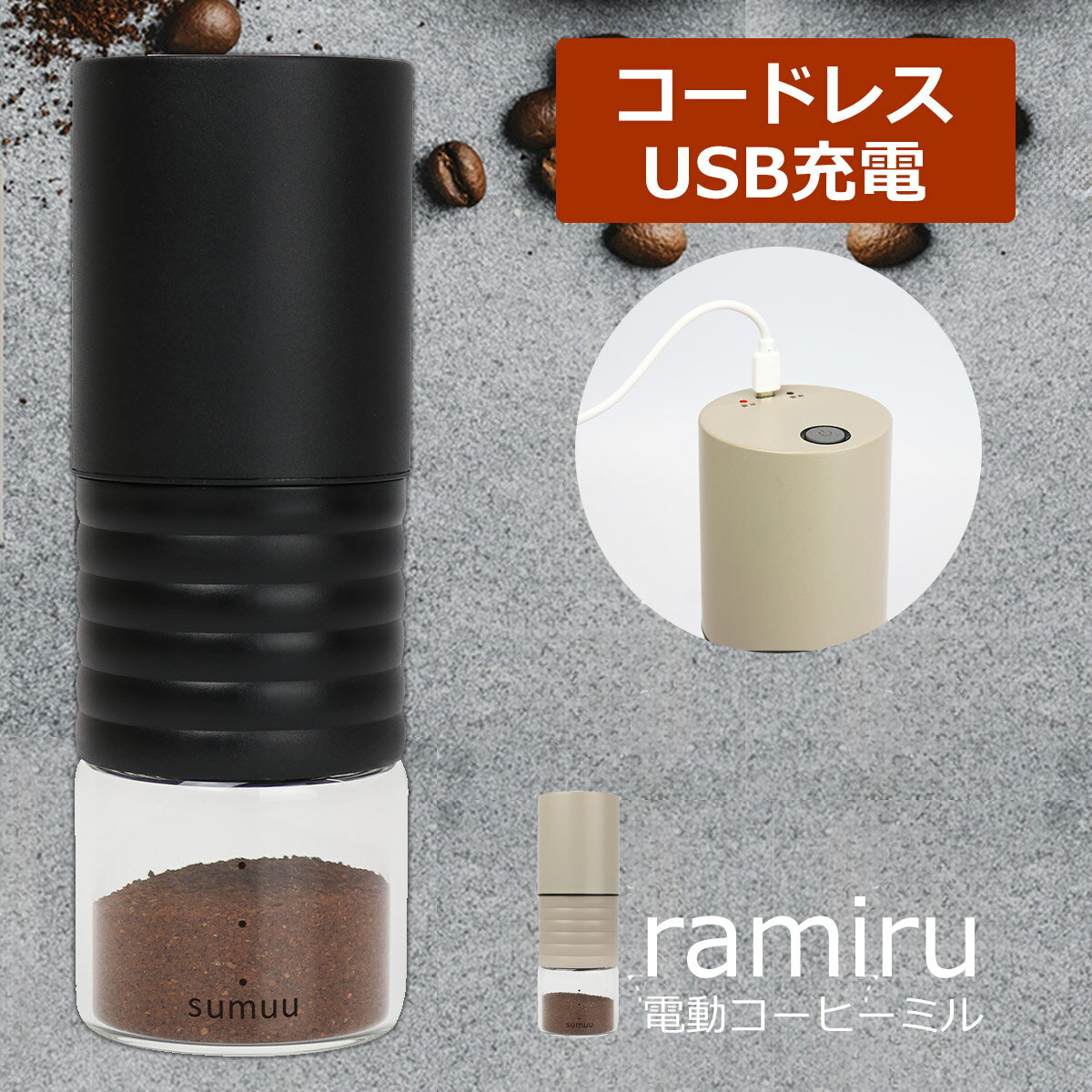 電動コーヒーミル ラミル おしゃれ コーヒーグラインダー 粗さ調節 充電式 コードレス コンパクト USB充電 ramiru sumuu ラミル スムウ シンプル コーヒー豆 挽き方調節ドリップコーヒー 珈琲 アウトドア キャンプ オフィス 自宅 水洗い お手入れ簡単