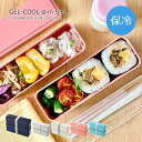 お弁当箱 保冷剤付き 2段 ジェルクール スリムS+L 300ml+400ml 日本製 レンジ対応 食洗器対応 弁当箱 保冷蓋 保冷剤一体型 保冷ランチボックス コンパクト GEL-COOL slim S+L かわいい 女子 おしゃれ 男子 子供 保温 保冷 ピンク ブルー