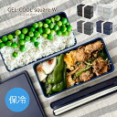 【クーポン配布中】お弁当箱 保冷剤付き 2段 ジェルクール スクエアW 1000ml 日本製 レンジ対応 食洗器対応 弁当箱 保冷蓋 保冷剤一体型 保冷ランチボ...