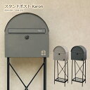 ポスト スタンドポスト 郵便受け 郵便ポスト おしゃれ 鍵付き SDM-091 SDM-092 Karon カロン ベージュ ダイヤルロック 鍵付き ポール メ...