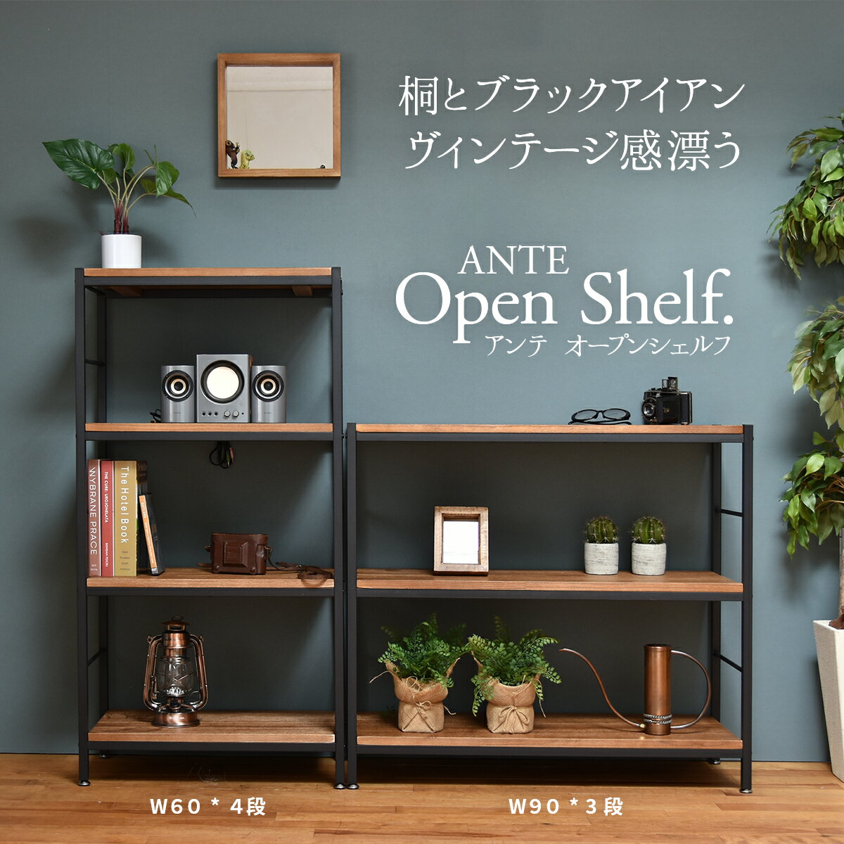 【10％OFF】シェルフ 4段 アンティーク ANTE アンテ 木製 ラック アイアン 幅60cm キッチンボード 玄関収納 収納家具 北欧 天然木 棚 オープンラック おしゃれ シンプル ヴィンテージ 新生活 転倒防止ベルト 地震対策 耐震 防災【SSS】